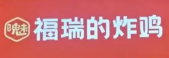 福瑞的炸雞加盟