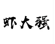 蝦大強香辣蝦加盟