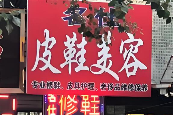 名仕洗鞋加盟