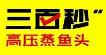 三百秒高壓魚頭加盟