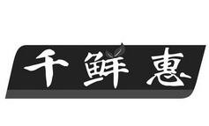 千鮮惠加盟