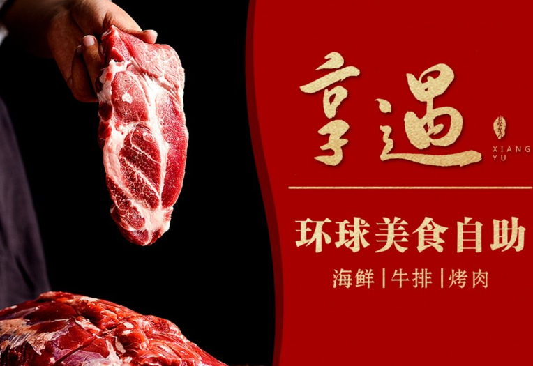 享遇環(huán)球美食自助加盟