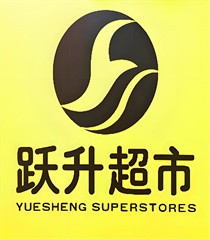 躍升生鮮超市加盟
