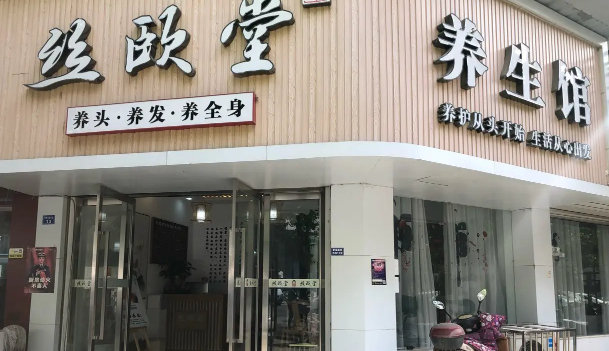 絲頤堂養發館加盟