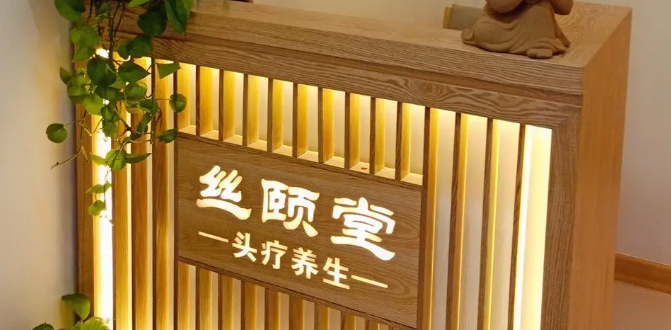 絲頤堂養發館加盟