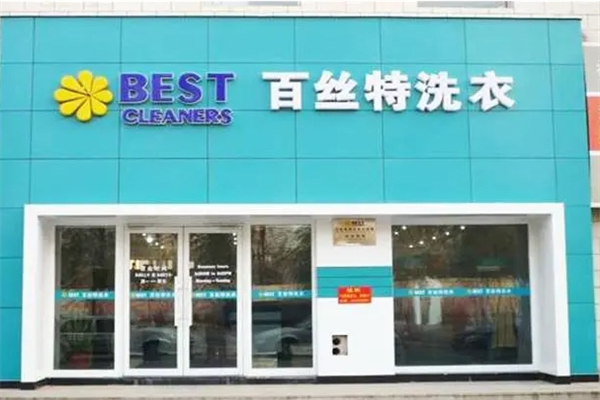 百絲特干洗店加盟
