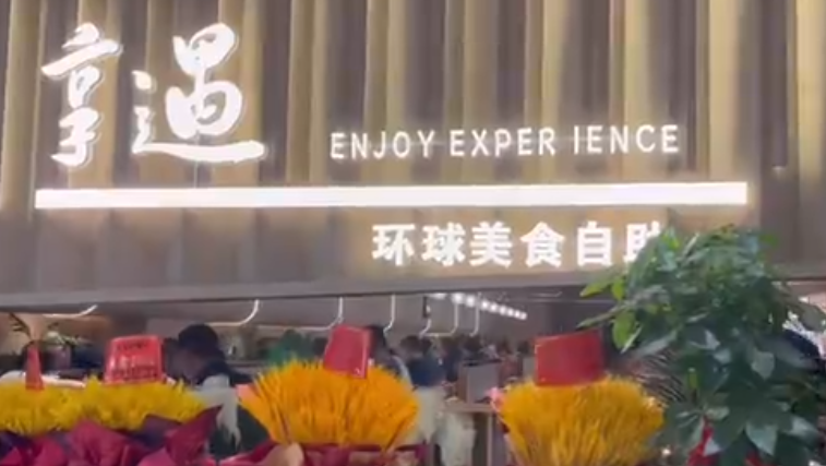 享遇環(huán)球美食自助加盟
