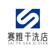 賽雅干洗店加盟