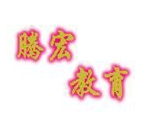 騰宏教育加盟