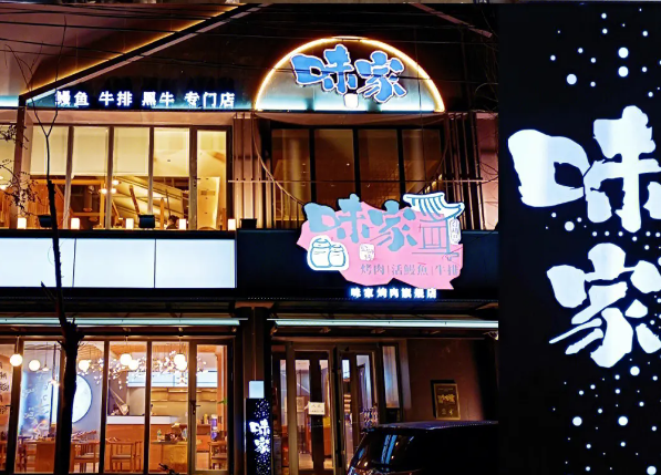味家烤肉烤鰻魚牛排加盟