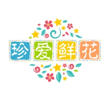 珍愛鮮花加盟