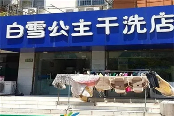 白雪公主干洗店加盟