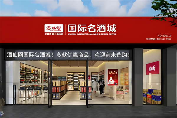 酒仙網國際名酒城加盟