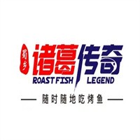 諸葛傳奇時尚烤魚加盟