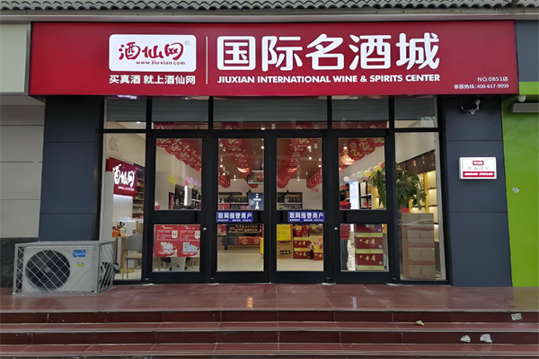 酒仙網國際名酒城加盟