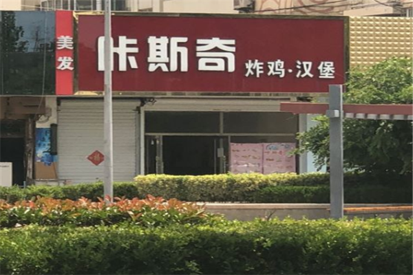咔斯奇漢堡加盟