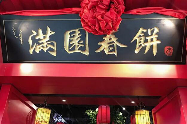滿園春餅店加盟