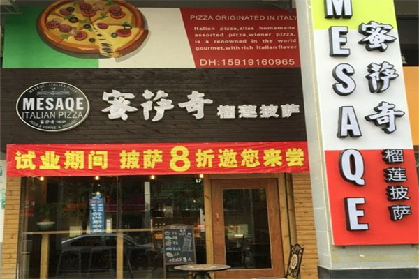 蜜薩奇榴蓮披薩店