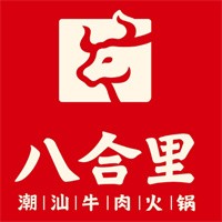 八合里潮汕牛肉火鍋加盟