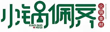 小鍋佩齊火鍋燒烤超加盟