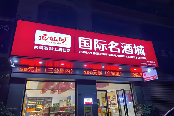 酒仙網國際名酒城加盟