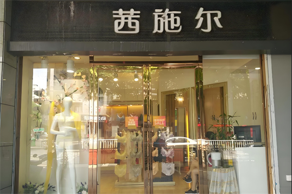 西施爾內衣專賣店
