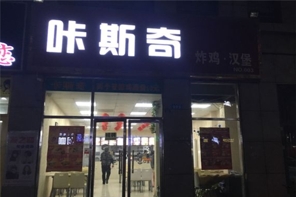 咔斯奇漢堡加盟