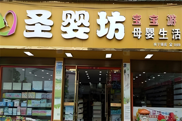 圣嬰坊母嬰店加盟