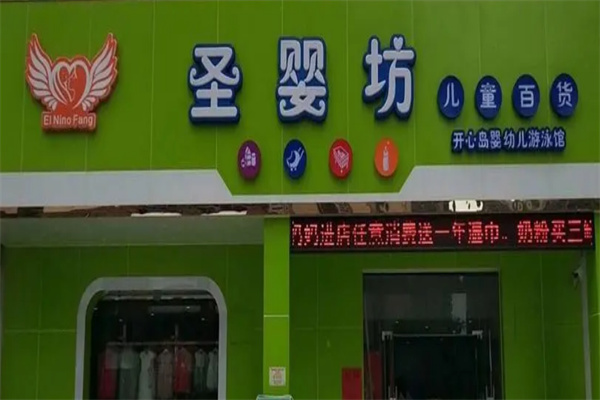 圣嬰坊母嬰店加盟
