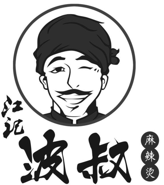 波叔麻辣燙加盟