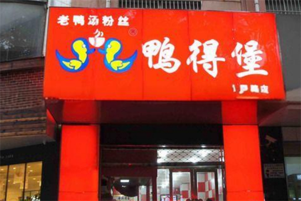鴨得堡老鴨粉絲湯