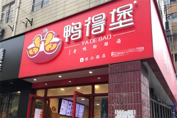 鴨得堡老鴨粉絲湯
