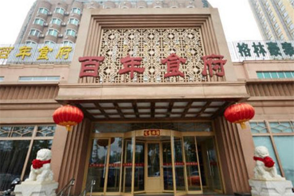 百年食府中餐