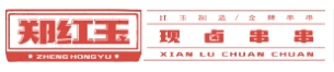 鄭紅玉現鹵串串加盟