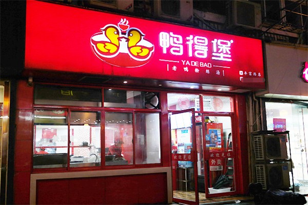 鴨得堡老鴨粉絲湯