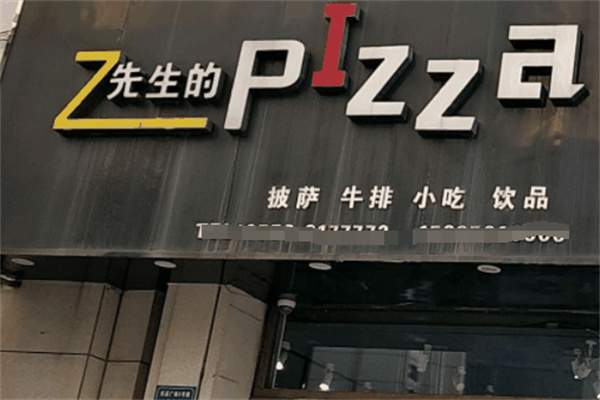 z先生披薩加盟