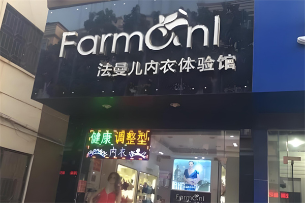法曼兒內(nèi)衣店加盟