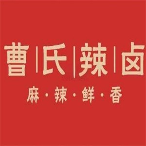 曹氏辣鹵加盟