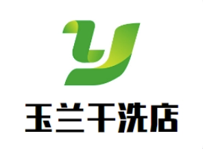 玉蘭干洗店加盟