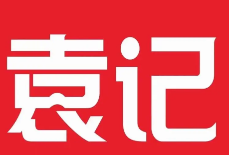 袁記蘿卜干加盟