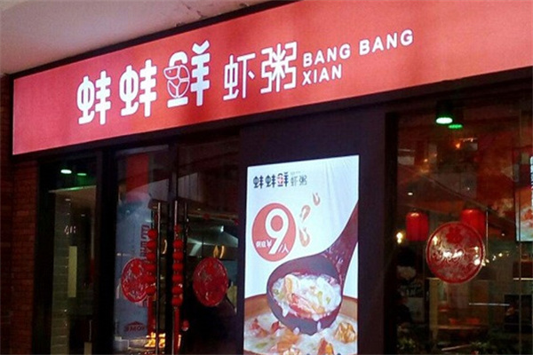 蚌蚌鮮潮汕粥加盟