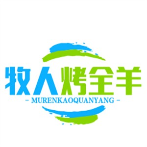 牧人烤全羊加盟