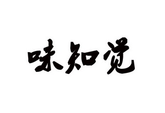 味知覺餐飲加盟