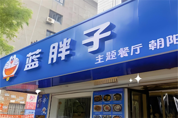 藍胖子主題餐廳加盟