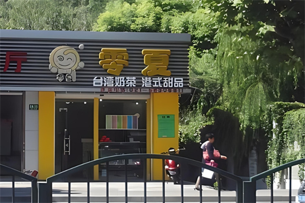 零夏奶茶燒仙草加盟