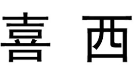 喜西女裝加盟