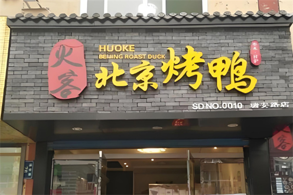火客北京烤鴨店加盟