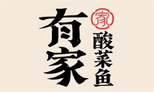 有家酸湯魚加盟