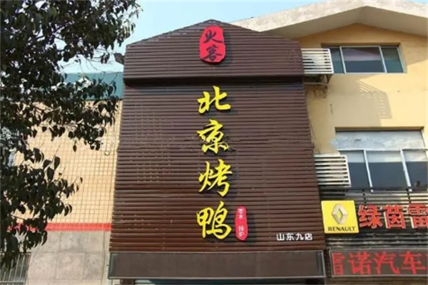 火客北京烤鴨店加盟