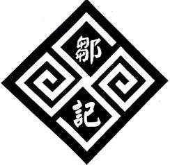 鄒記炒貨加盟